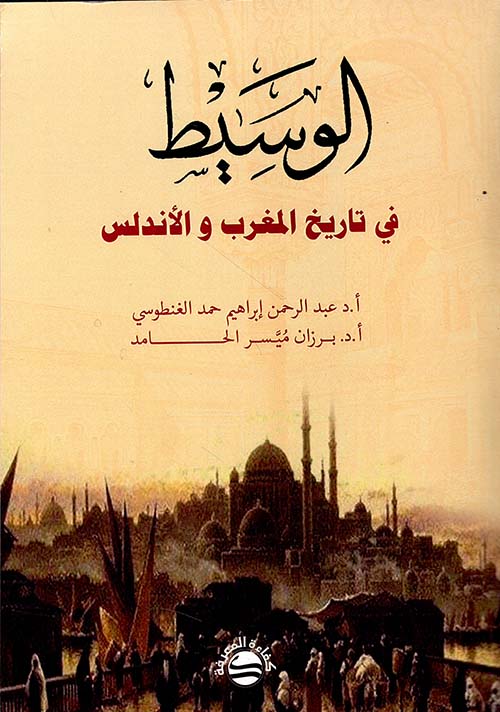 الوسيط في تاريخ المغرب والأندلس