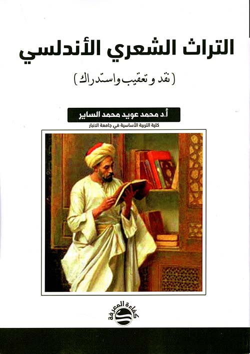 التراث الشعري الأندلسي ( نقد وتعقيب واستدراك )