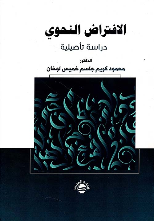 الافتراض النحوي - دراسة تأصيلية