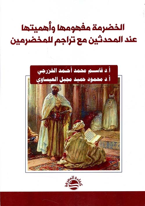 الخضرمة ؛ مفهومها وأهميتها عند المحدثين مع تراجم للمخضرمين