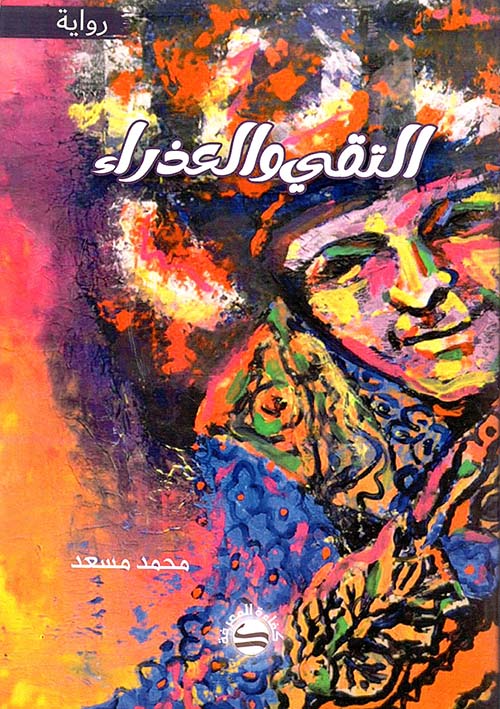 التقي والعذراء