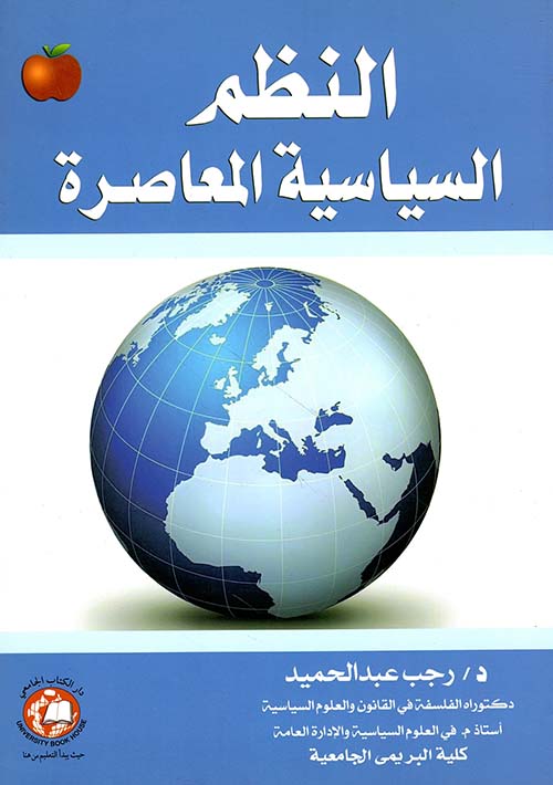 النظم السياسية المعاصرة