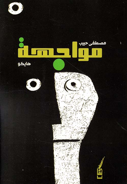 مواجهة - هايكو