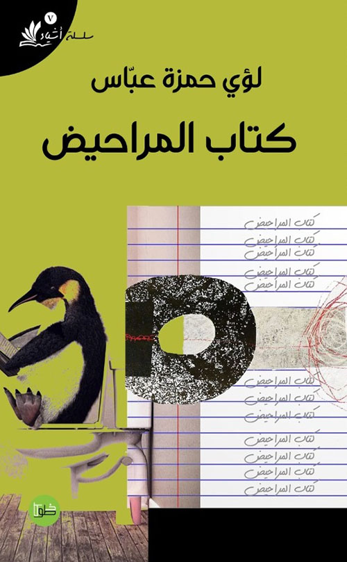 كتاب المراحيض