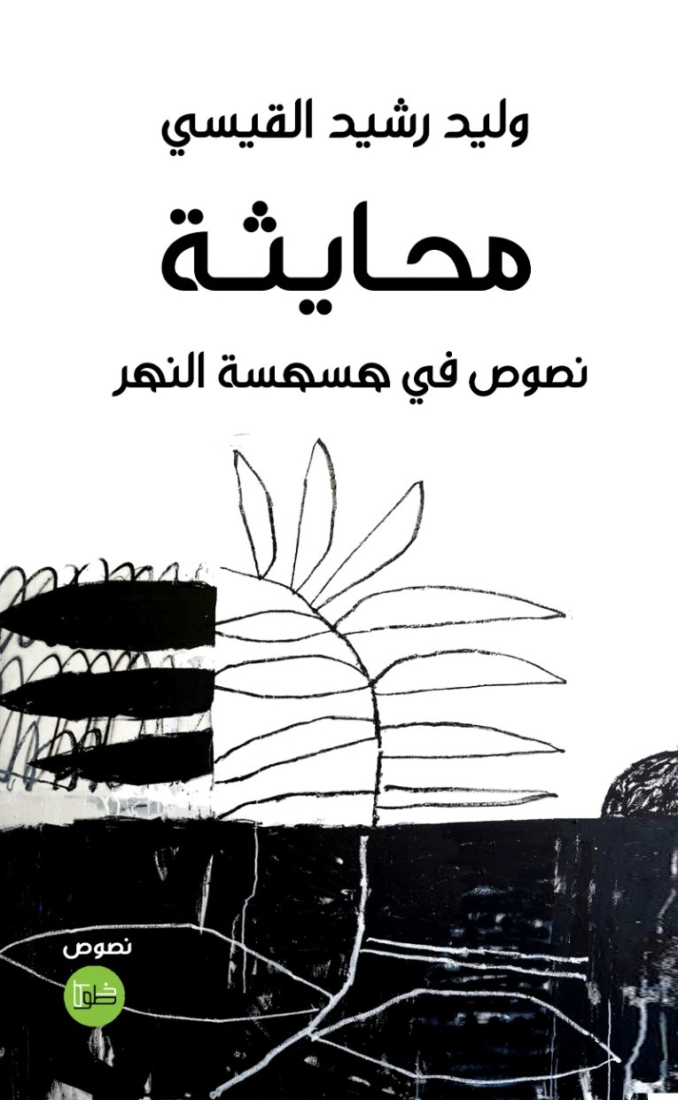 محايثة ؛ نصوص في هسهسة النهر