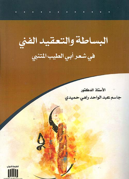 البساطة والتعقيد الفني في شعر أبي الطيب المتنبي