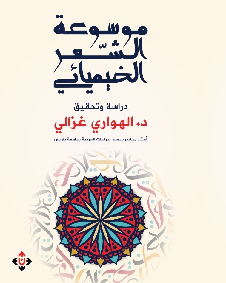 موسوعة الشعر الخيميائي - دراسة وتحقيق