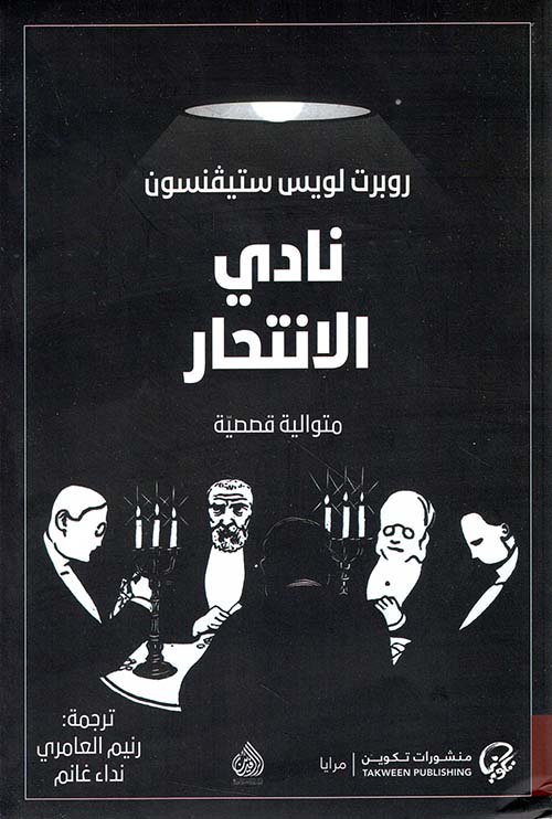 نادي الانتحار ؛ متوالية قصصية