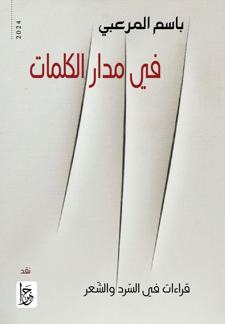 في مدار الكلمات ؛ قراءات في السرد والشعر