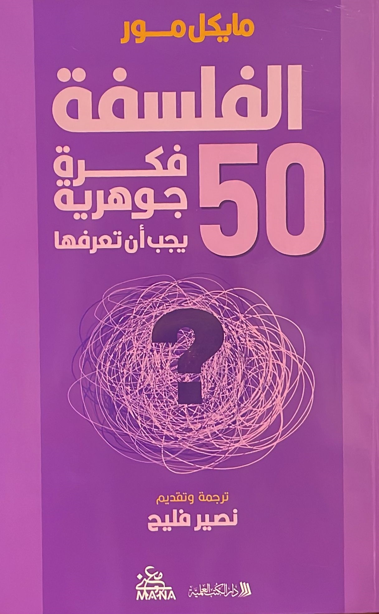 خمسون فكرة جوهرية عن الفلسفة
