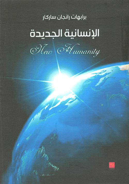الإنسانية الجديدة New Humanity