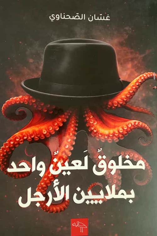 مخلوق لعين واحد بملايين الأرجل
