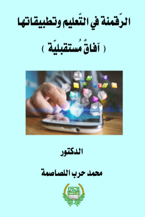 الرقمنة في التعليم وتطبيقاتها ( آفاق مستقبلية)