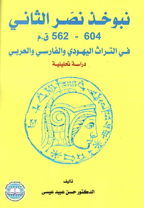 نبوخذ نصر الثاني 604- 562 ق . م في التراث اليهودي والفارسي والعربي
دراسة تحليلية