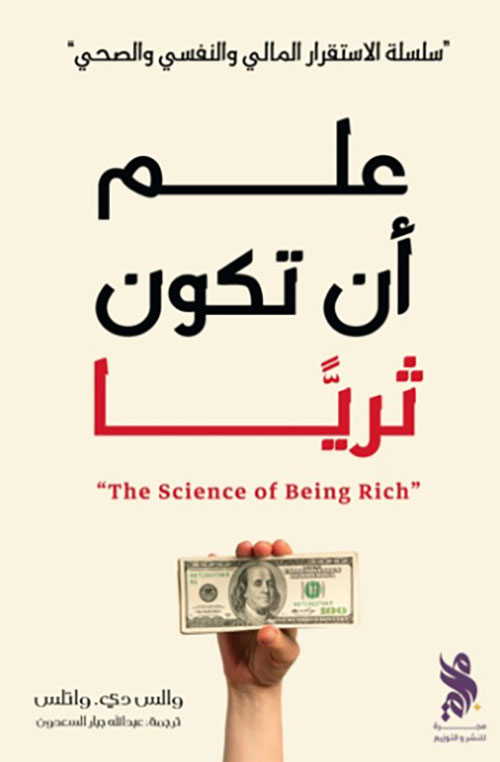 علم أن تكون ثرياً