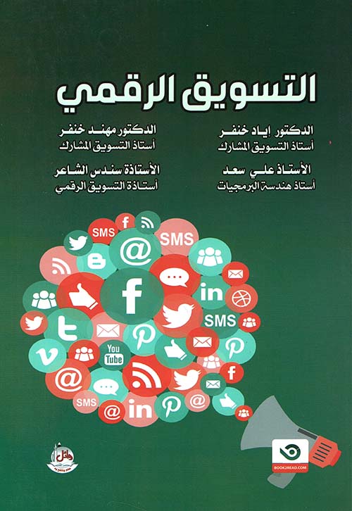 التسويق الرقمي