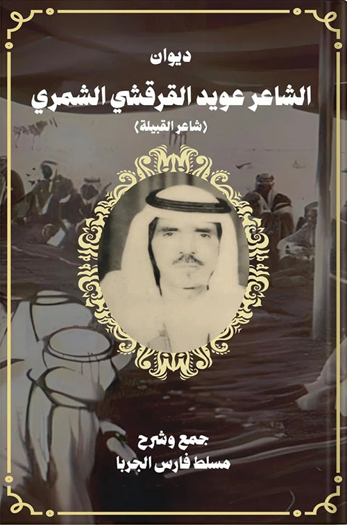 ديوان ؛ الشاعر عويد القرقشي الشمري (شاعر القبيلة)