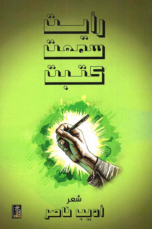 رأيت سمعت كتبت