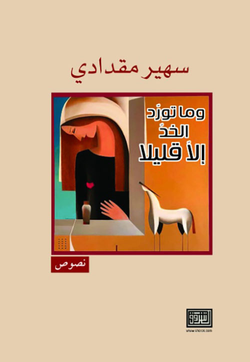 وما تورد الخد الا قليلا