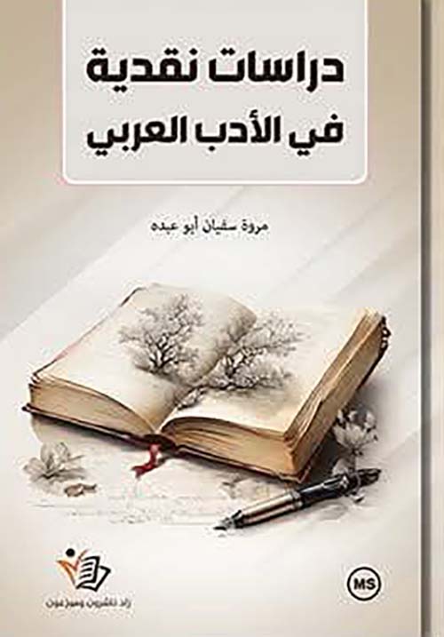 دراسات نقدية في الأدب العربي