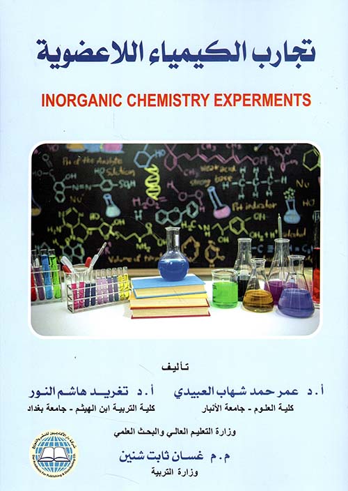 تجارب الكيمياء اللاعضوية