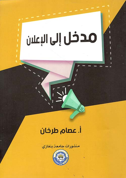 مدخل إلى الإعلان