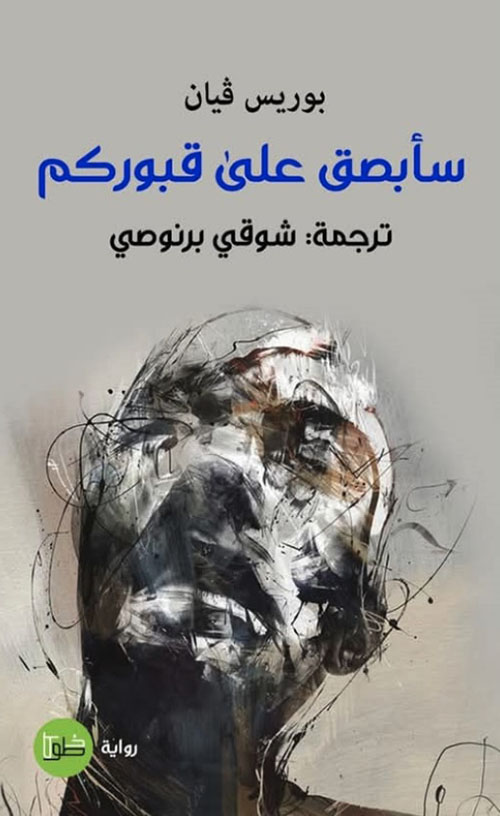 سأبصق على قبوركم