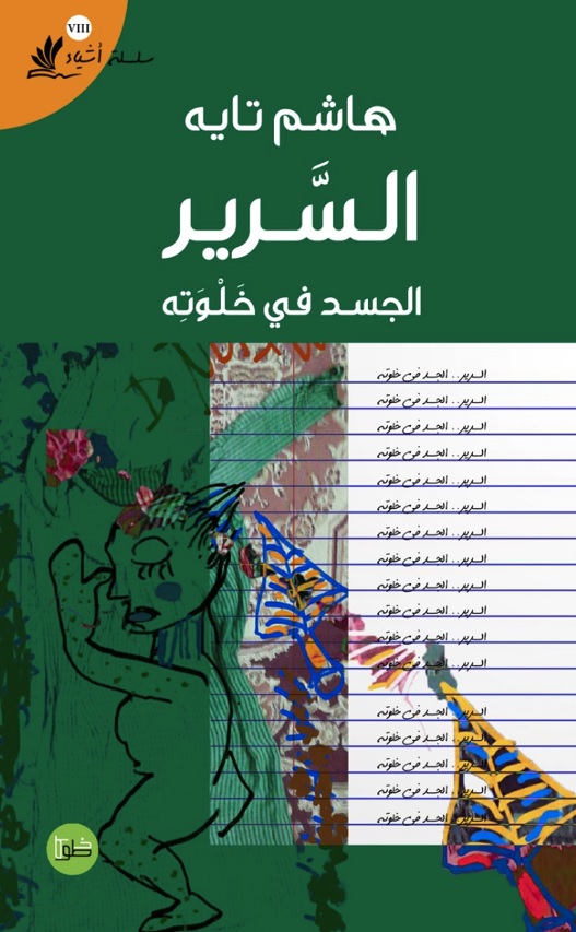 السرير ؛ الجسد في خلوته