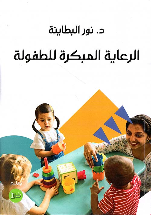 الرعاية المبكرة للطفولة