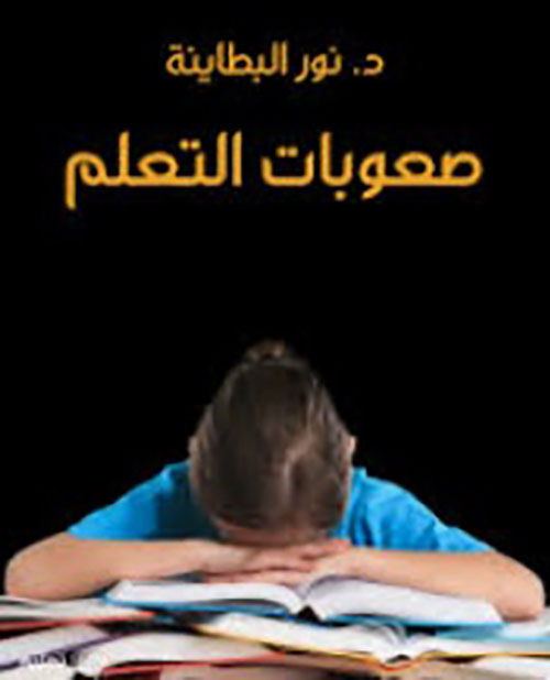 صعوبات التعلم