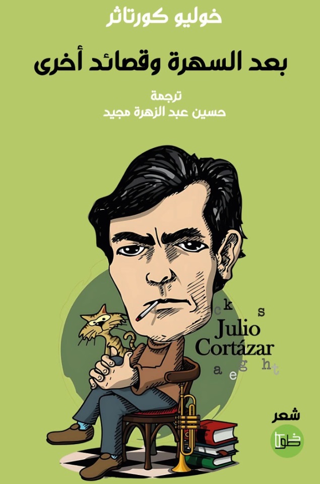 بعد السهرة وقصائد أخرى