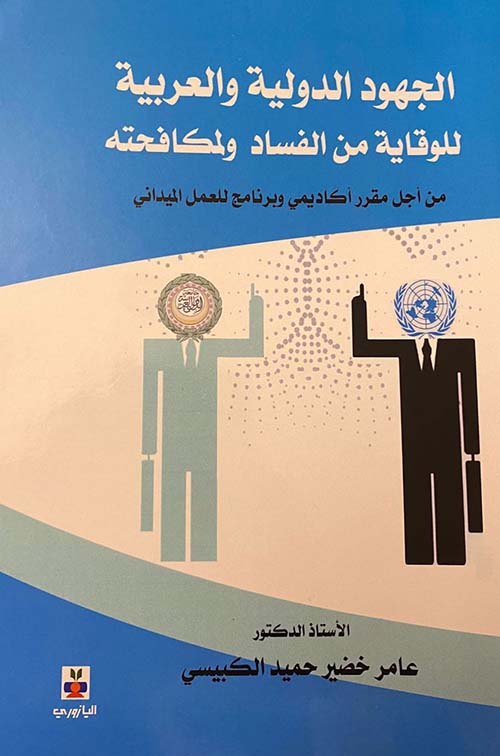 الجهود الدولية والعربية للوقاية من الفساد ولمكافحته من أجل مقرر أكاديمي وبرنامج للعمل الميداني