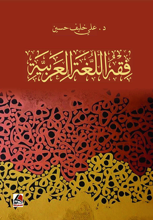 فقه اللغة العربية