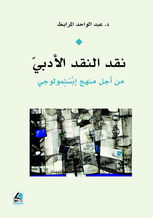 نقد النقد الأدبي من أجل منهج إبستمولوجي