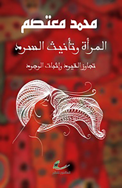 المرأة وتأنيث السرد ؛ تجاوز القيود وإثبات الوجود