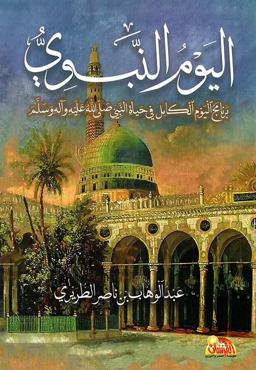 اليوم النبوي .. برنامج اليوم الكامل في حياة النبي ﷺ