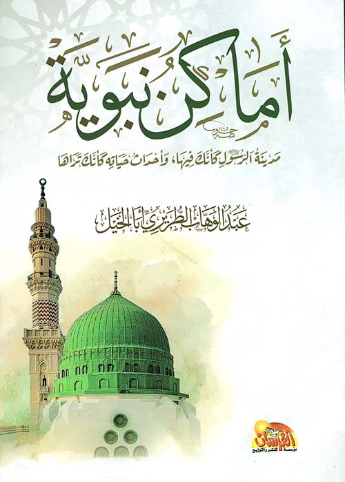 أماكن نبوية مدينة الرسول ﷺ كأنك فيها وأحداث حياته كأنك تراها