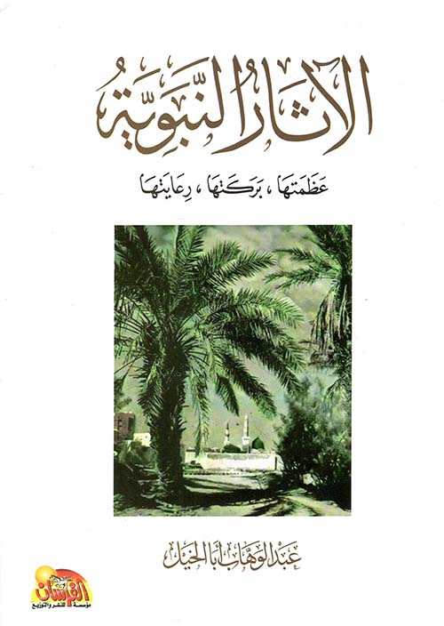 الآثار النبوية ؛ عظمتها - بركتها - رعايتها