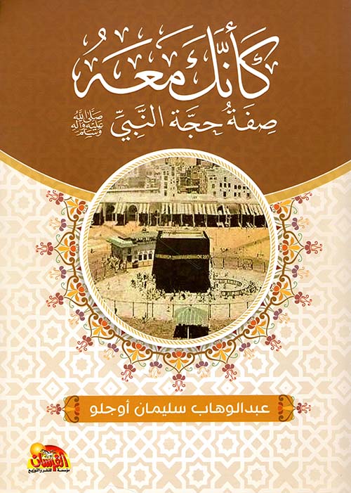 كأنك معه صفة حجة النبي ﷺ