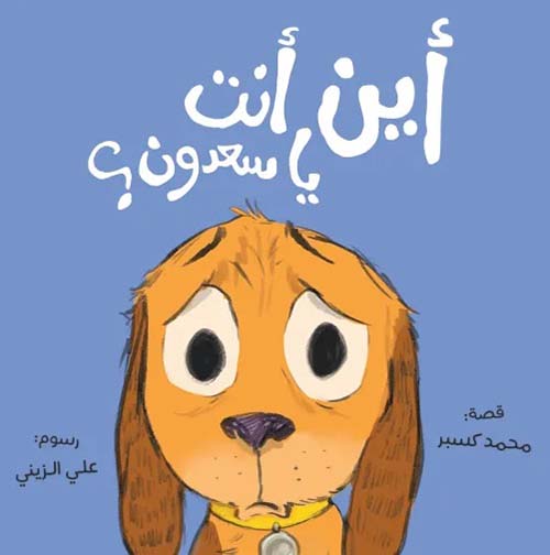 أين أنت يا سعدون؟