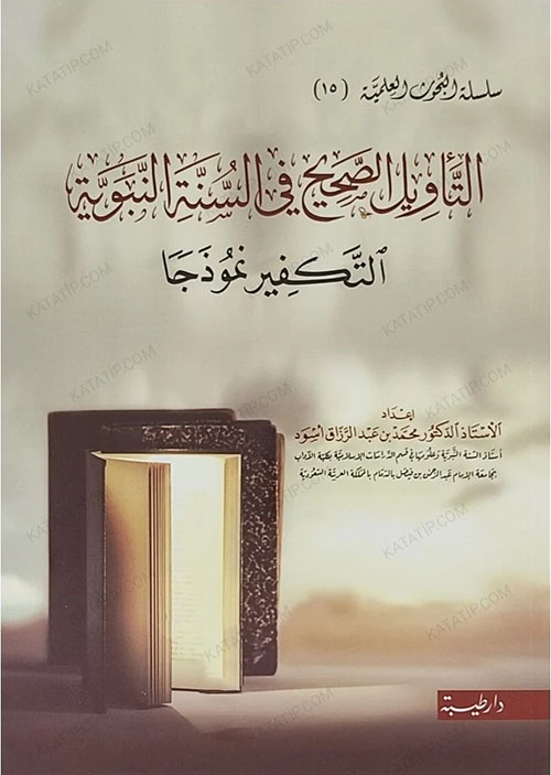 التأويل الصحيح في السنة النبوية - التكفير نموذجاً