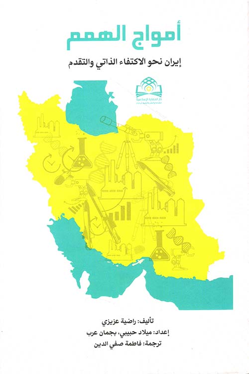 أمواج الهمم ؛ إيران نحو الاكتفاء الذاتي والتقدم