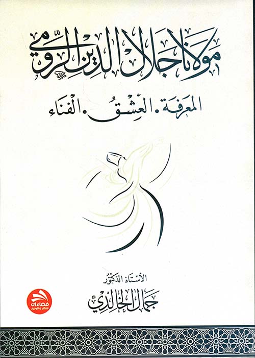 مولانا جلال الدين الرومي :  المعرفة ، العشق ، الفناء