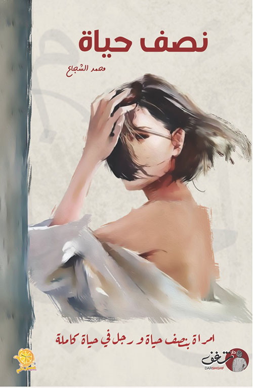 نصف حياة ؛ امرأة بنصف حياة ورجل في حياة كاملة