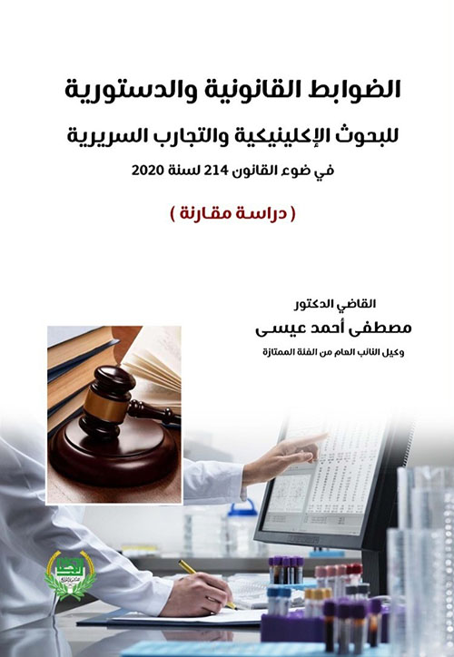 الضوابط القانونية والدستورية للبحوث الاكلينيكية والتجارب السردية في ضوء القانون 214 لسنة 2022 - دراسة مقارنة