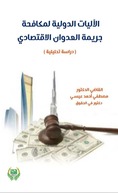 الآليات الدولية لمكافحة جريمة العدوان الاقتصادي ( دراسة تحليلية )