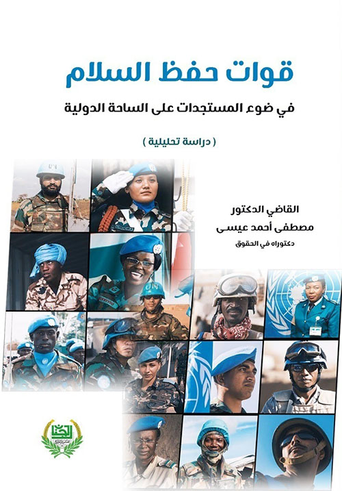 قوات حفظ السلام في ضوء المستجدات على الساحة الدولية ( دراسة تحليلية )