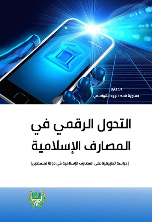 التحول الرقمي في المصارف الإسلامية - دراسة تطبيقية على المصارف الإسلامية في دولة فلسطين