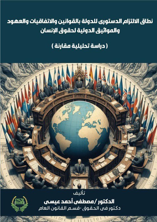 نطاق الالتزام الدستوري للدولة بالقوانين والاتفاقيات والعهود والمواثيق الدولية لحقوق الانسان - دراسة تحليلية مقارنة