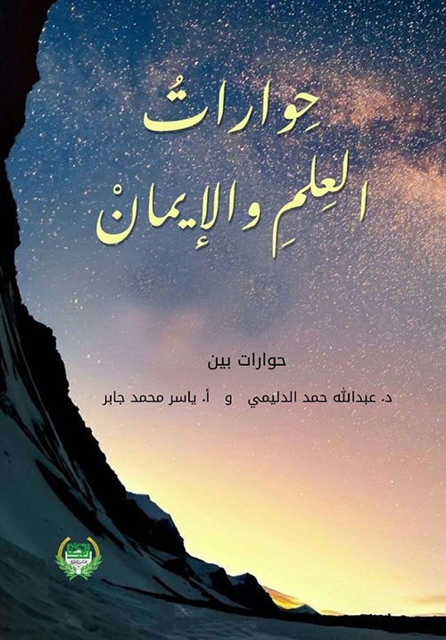 حوارات العلم والايمان